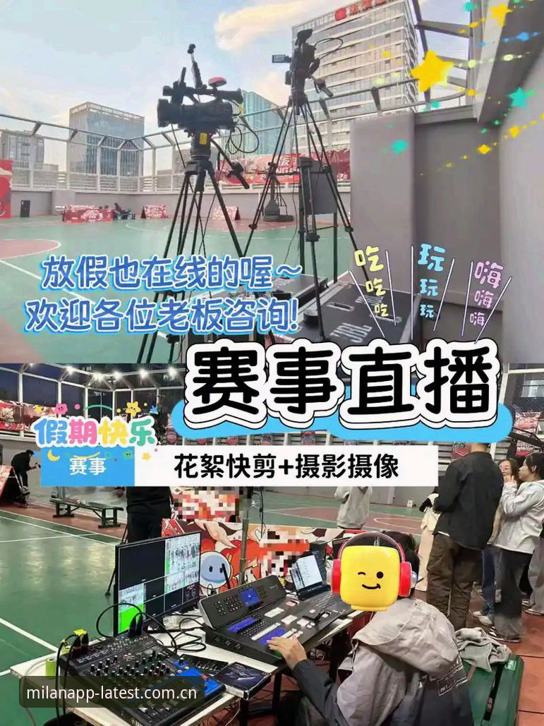 如何通过米兰体育直播彻底改变你的观赛体验？